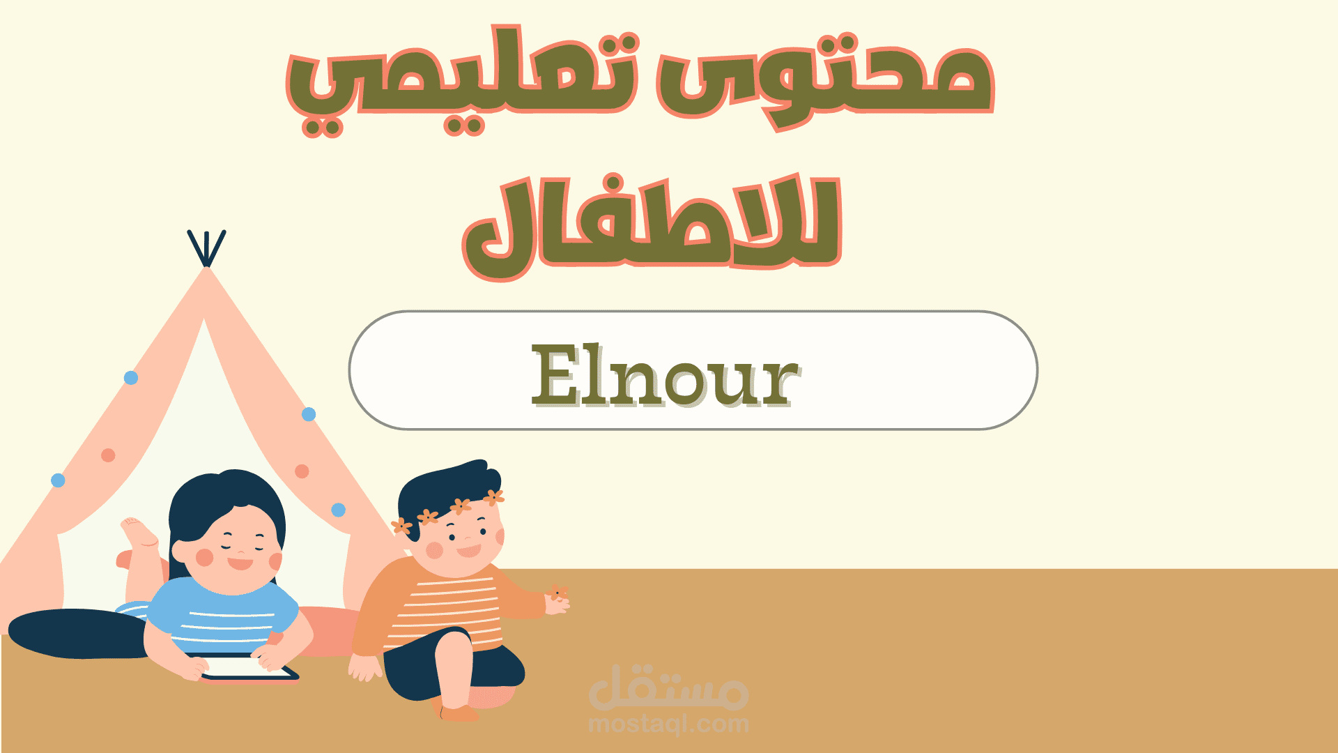 كتابة محتوى تعليمي للأطفال