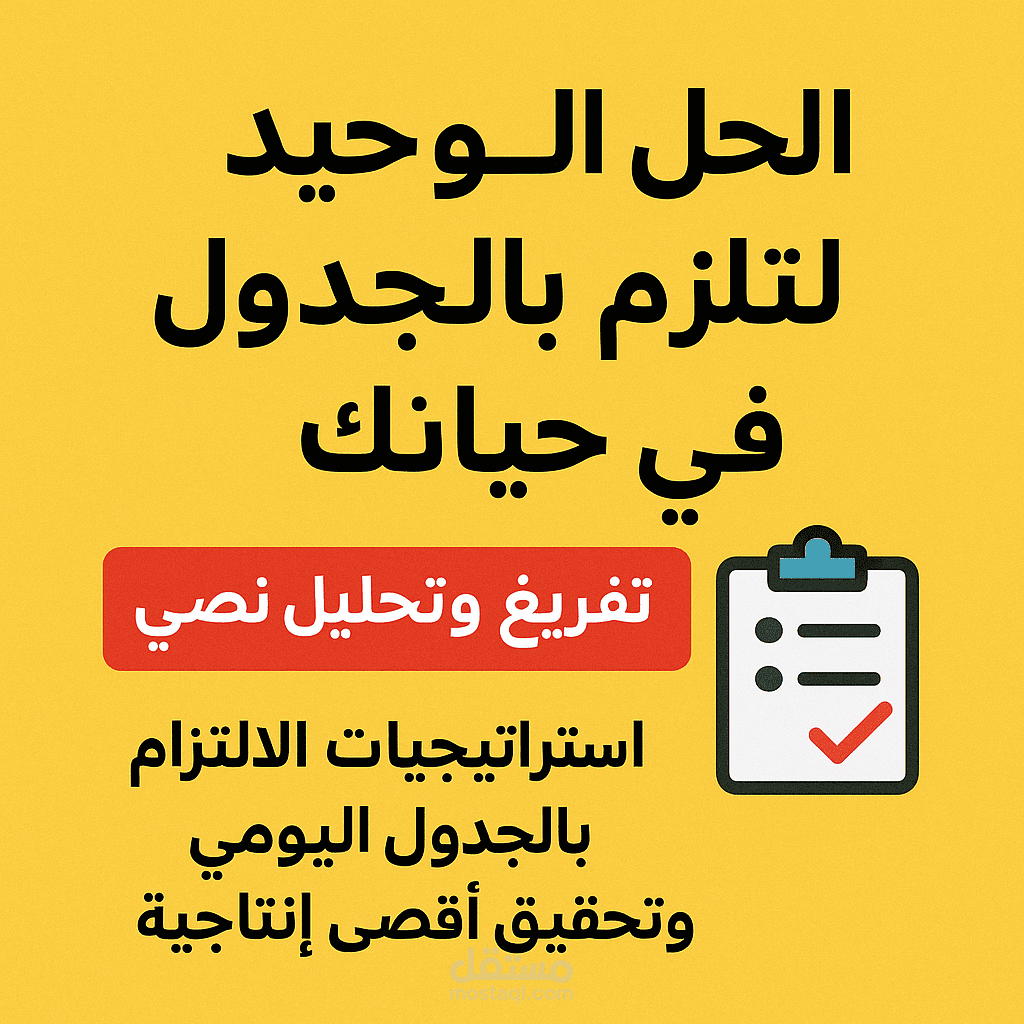 الحل الوحيد عشان تلتزم بالجدول في حياتك – تفريغ وتحليل نصي