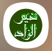خير الزاد