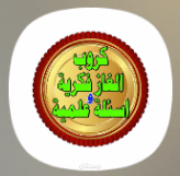 اسئلة علمية واسئلة فكرية