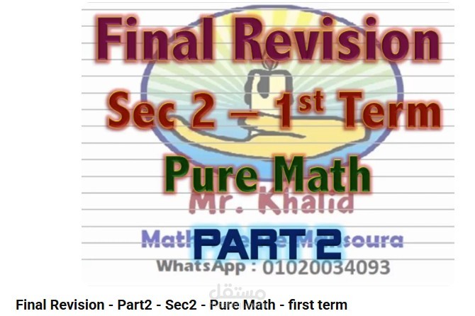 تدريس مادة الماث لطلاب الصف الثاني الثانوي العام المنهج المصري -  مادة    Pure Mathematics