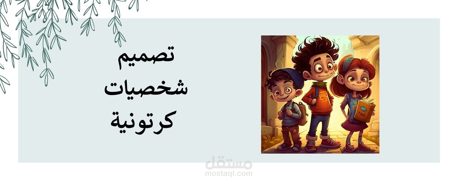 تصميم شخصيات كرتونيه