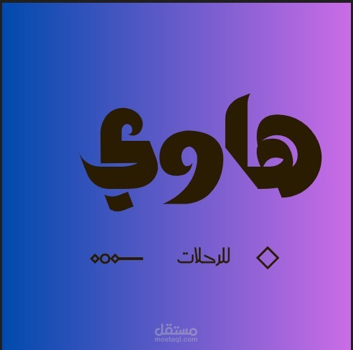 عمل لوجو لشركة رحلات