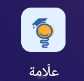 علَامه - منصة تعليمية
