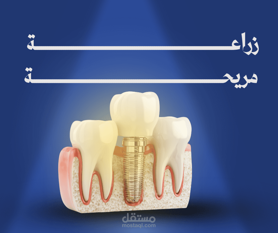 بوستر لعيادة اسنان