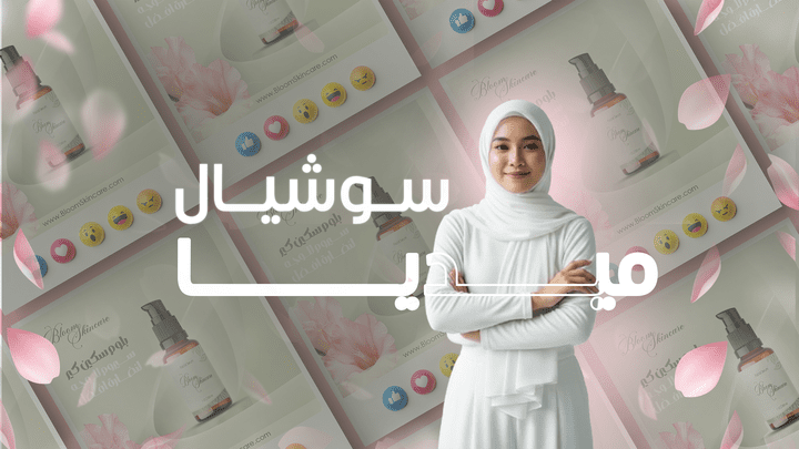 بوسترات سوشيال ميديا