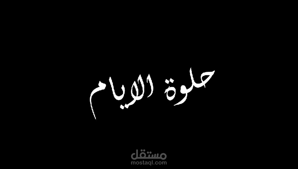 حلوة الايام