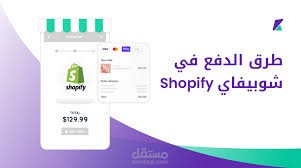 إعداد متجر شوبيفاي وربط بوابة Checkout.com للمدفوعات الدولية