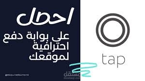 استشارة وتفعيل بوابة Tap Payments لمتجر شوبيفاي يستهدف السعودية