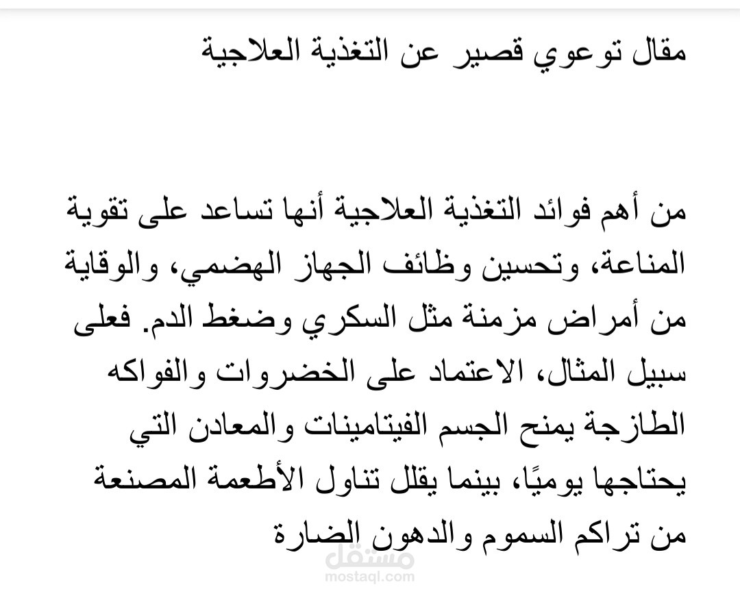 مقال توعوي قصير عن التغذية العلاجية