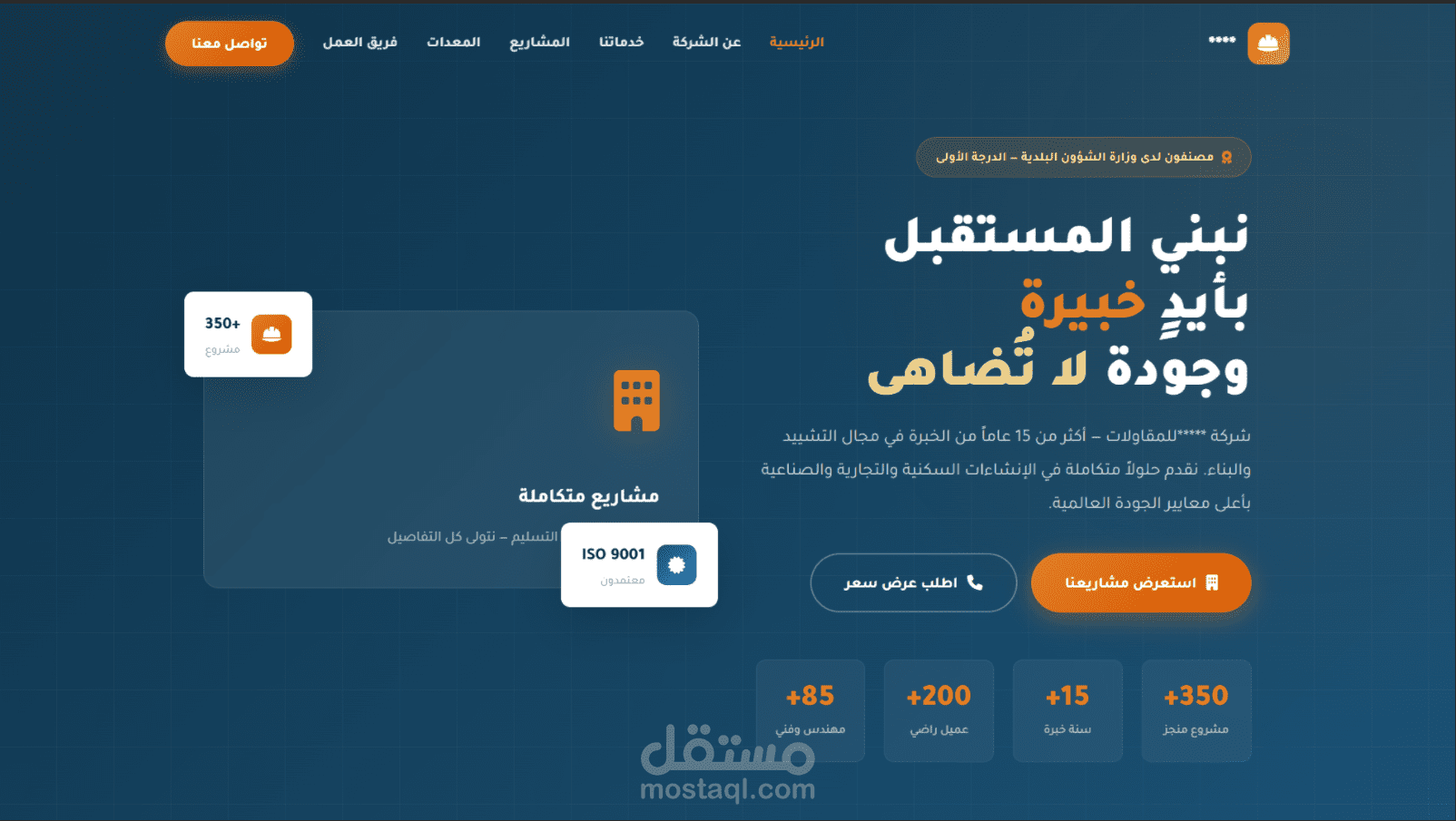 ملف تعريفي احترافي لشركات المقاولات بصيغة ويب
