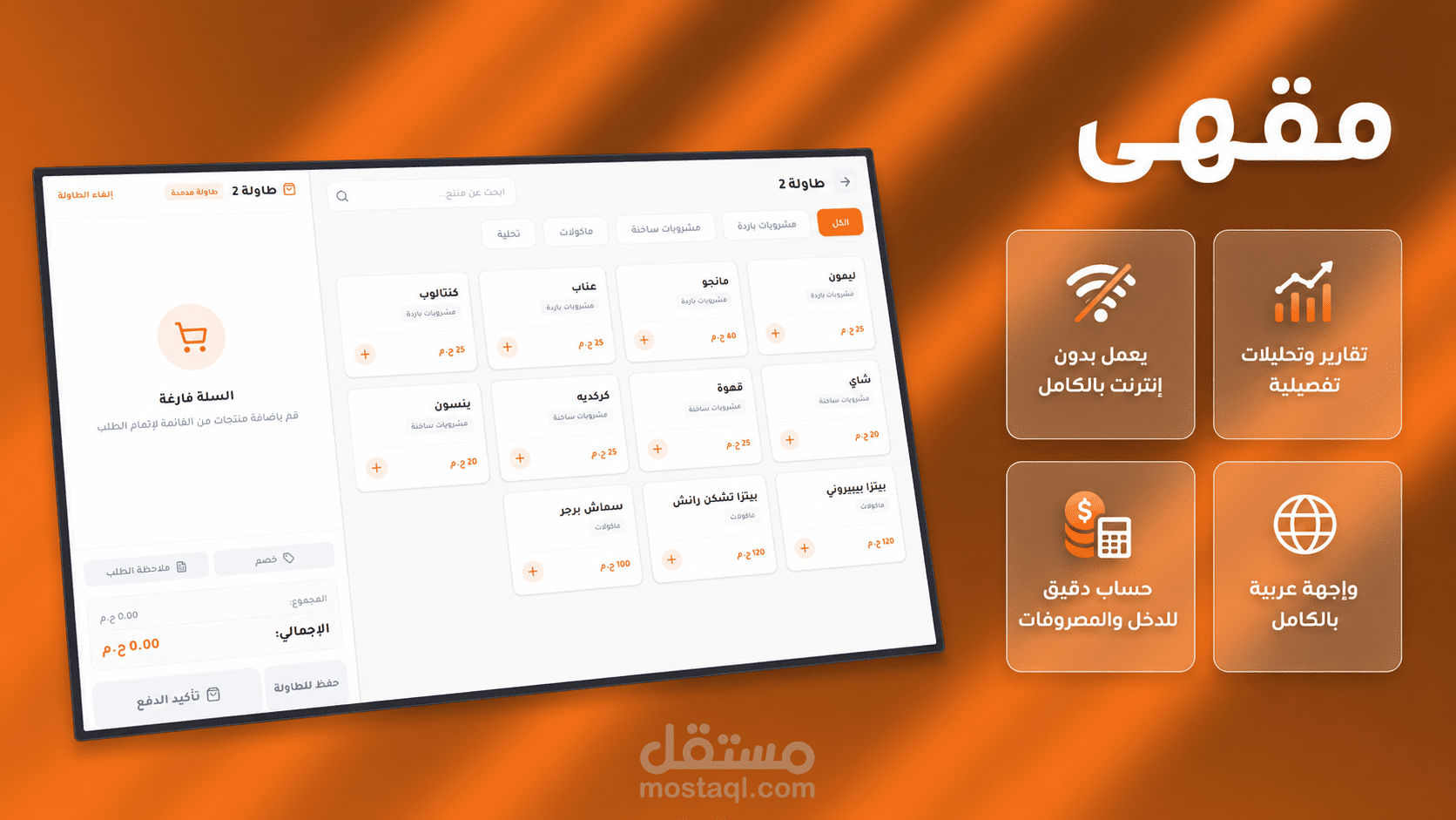 Maqhaa - نظام ادارة وكاشير للمطاعم والكافيهات