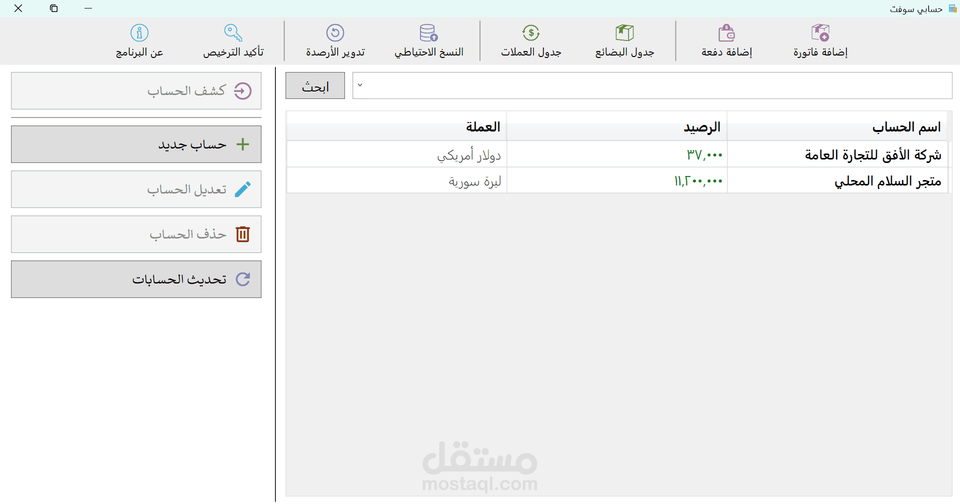 حسابي سوفت - النظام الشامل لإدارة الحسابات الشخصية والتجارية