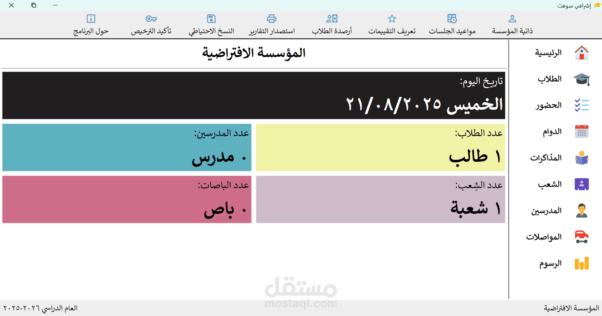 إشرافي سوفت - النظام الشامل لإدارة المعاهد والمدارس التعليمية