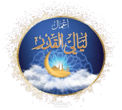 أعمال ليلة القدر