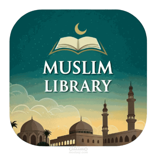 تطبيق مكتبة المسلم