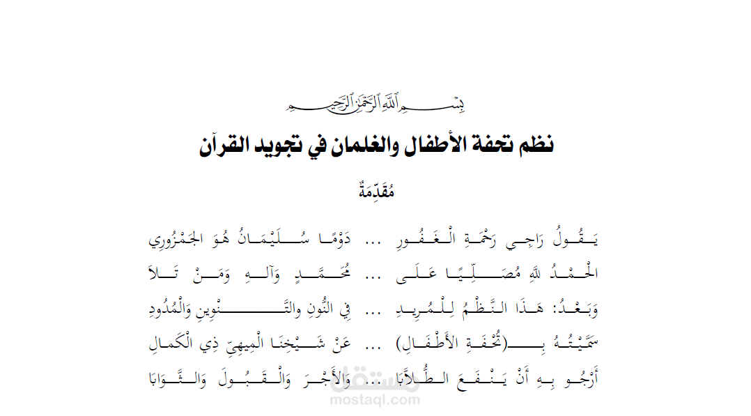 تنسيق نظم تحفة الأطفال في التجويد