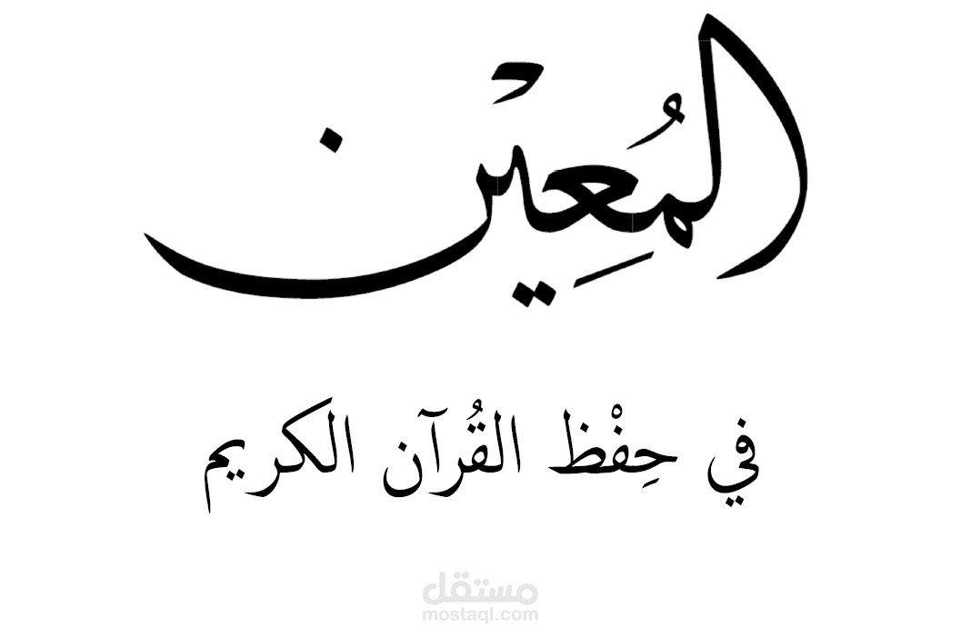 تنسيق ملف المعين في حفظ القرآن الكريم