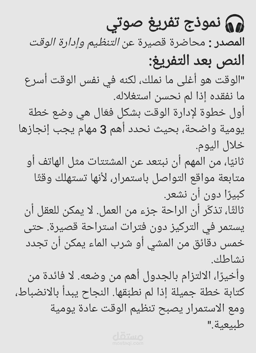 نموذج تفريغ صوتي