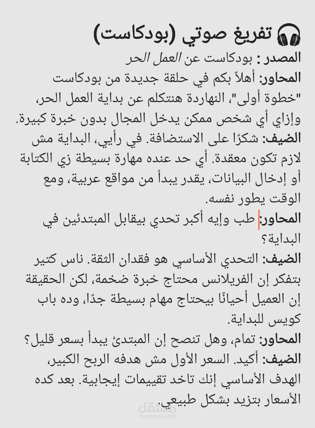 تفريغ صوتى لبودكاست عن العمل الحر