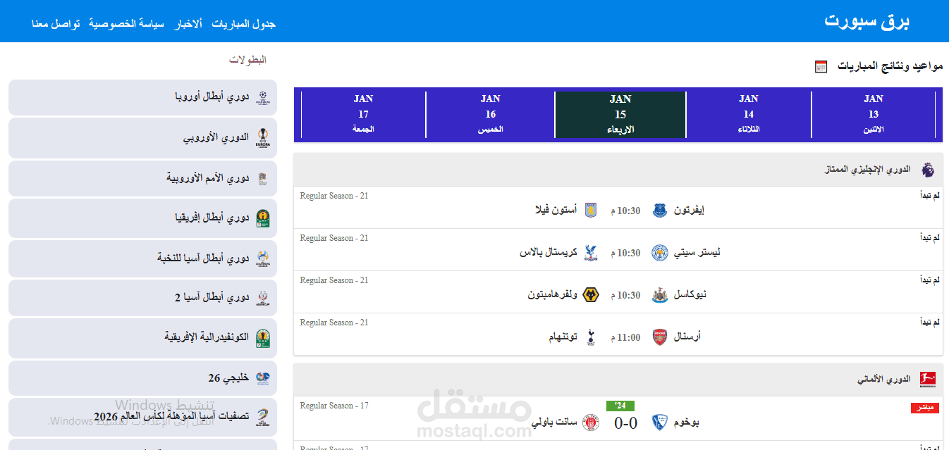موقع برق سبورت لعرض مواعيد المباريات مع النتائج واحداث المباريات بشكل مباشر