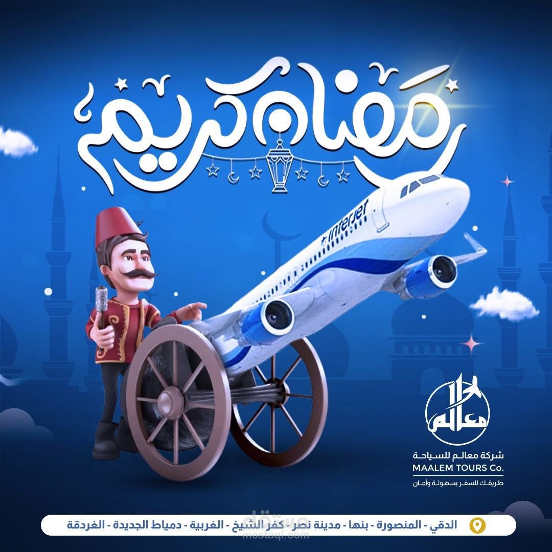 بوستر إعلاني احتفالي لشركة سياحة – رمضان كريم