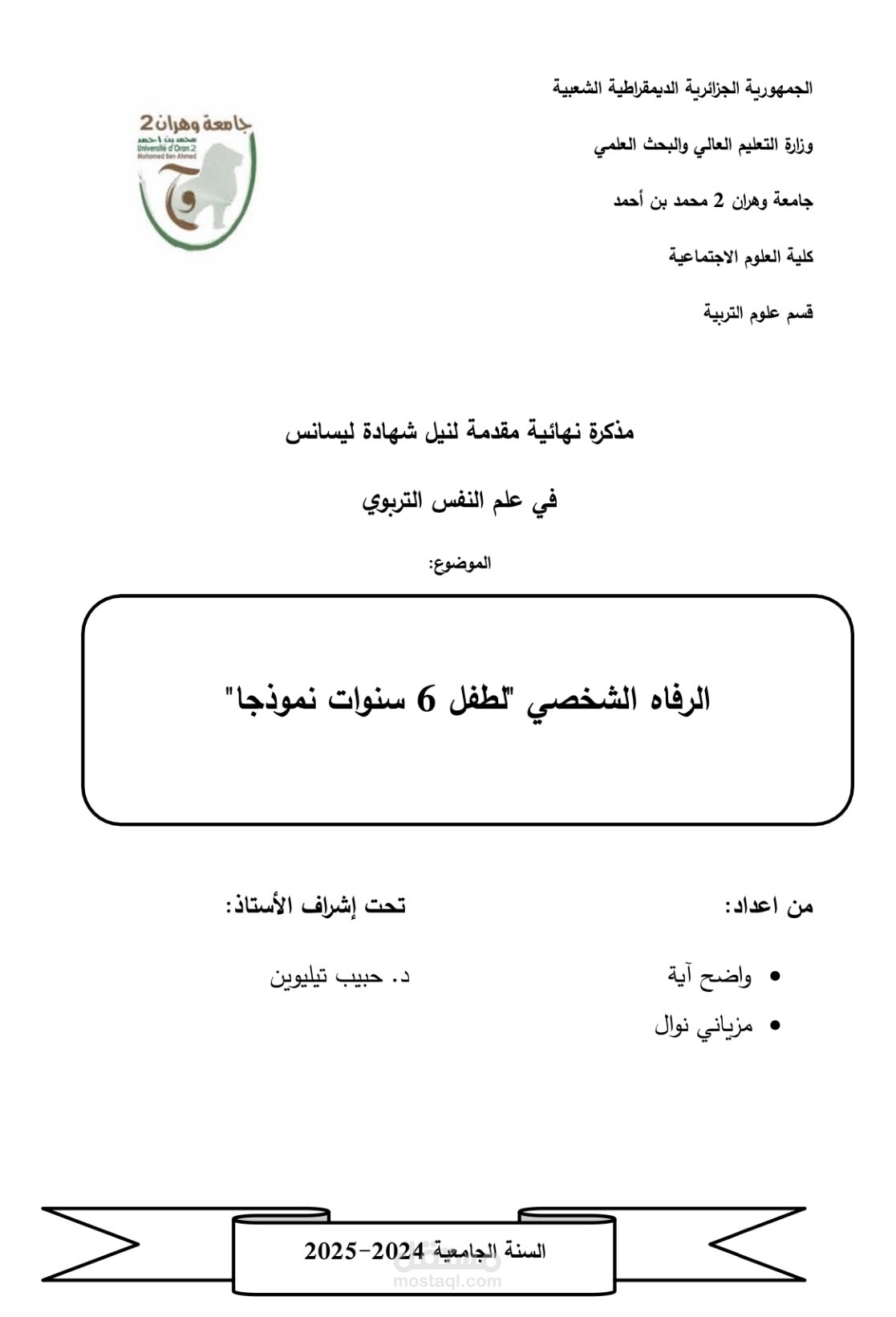 دراسة ميدانية حول الرفاه الشخصي لطفل 6 سنوات