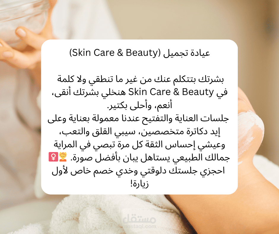 كتابة محتوى إعلاني إبداعي لعيادة تجميل