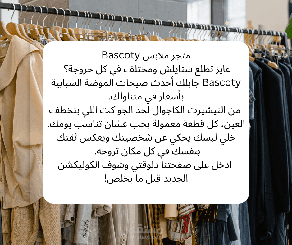 كتابة بوستات دعائية لمتجر ملابس شبابية