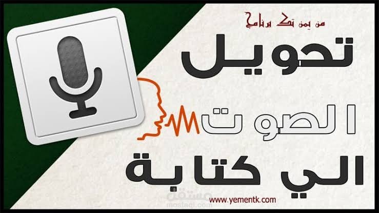 تفريغ المواد الصوتيه  الي ملفات word
