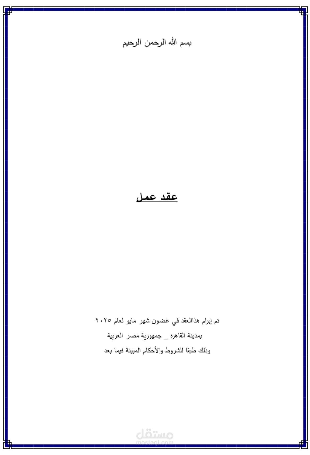 عقد عمل احترافي بصياغة قانونية دقيقة