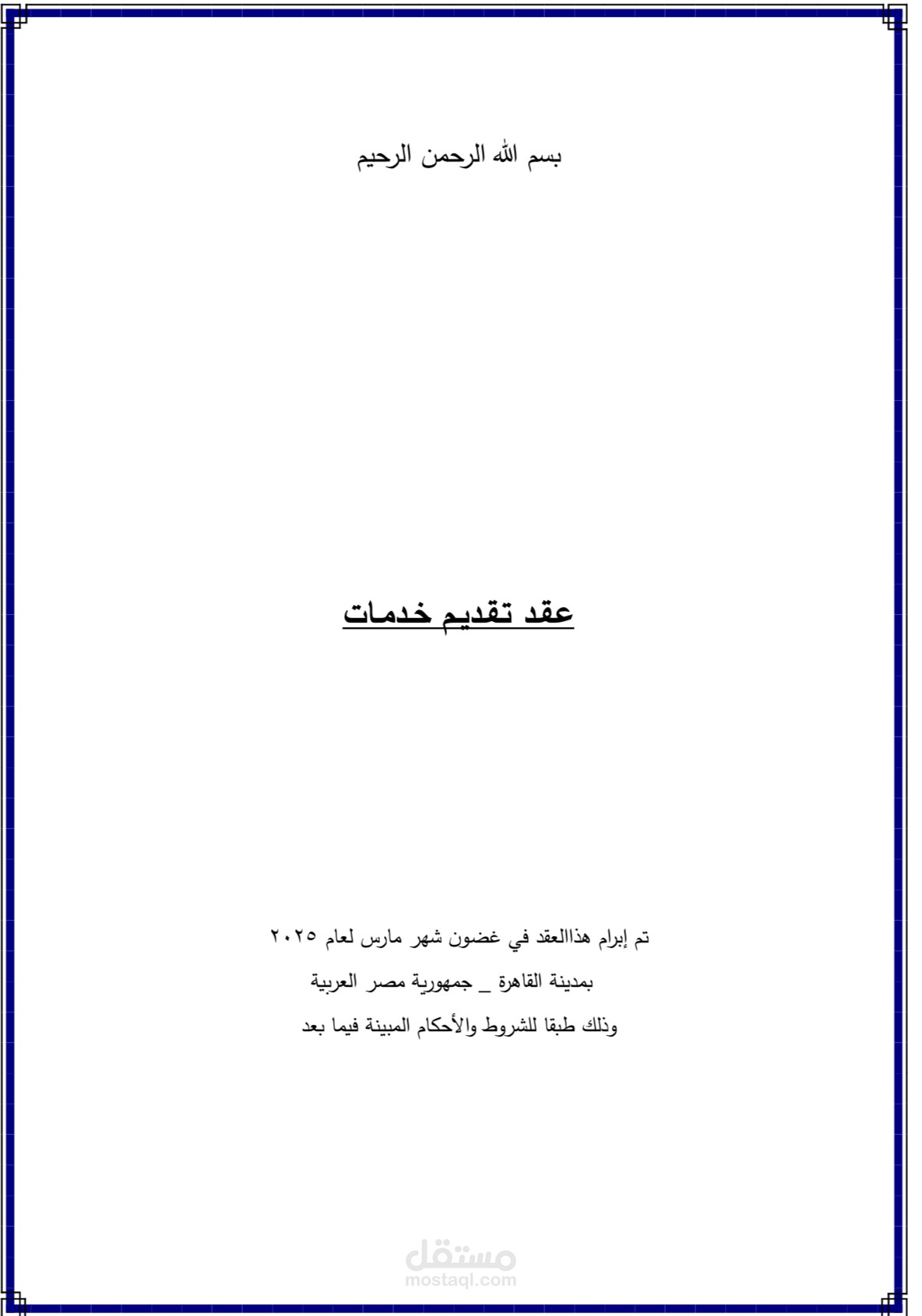 عقد تقديم خدمات شامل ومرن