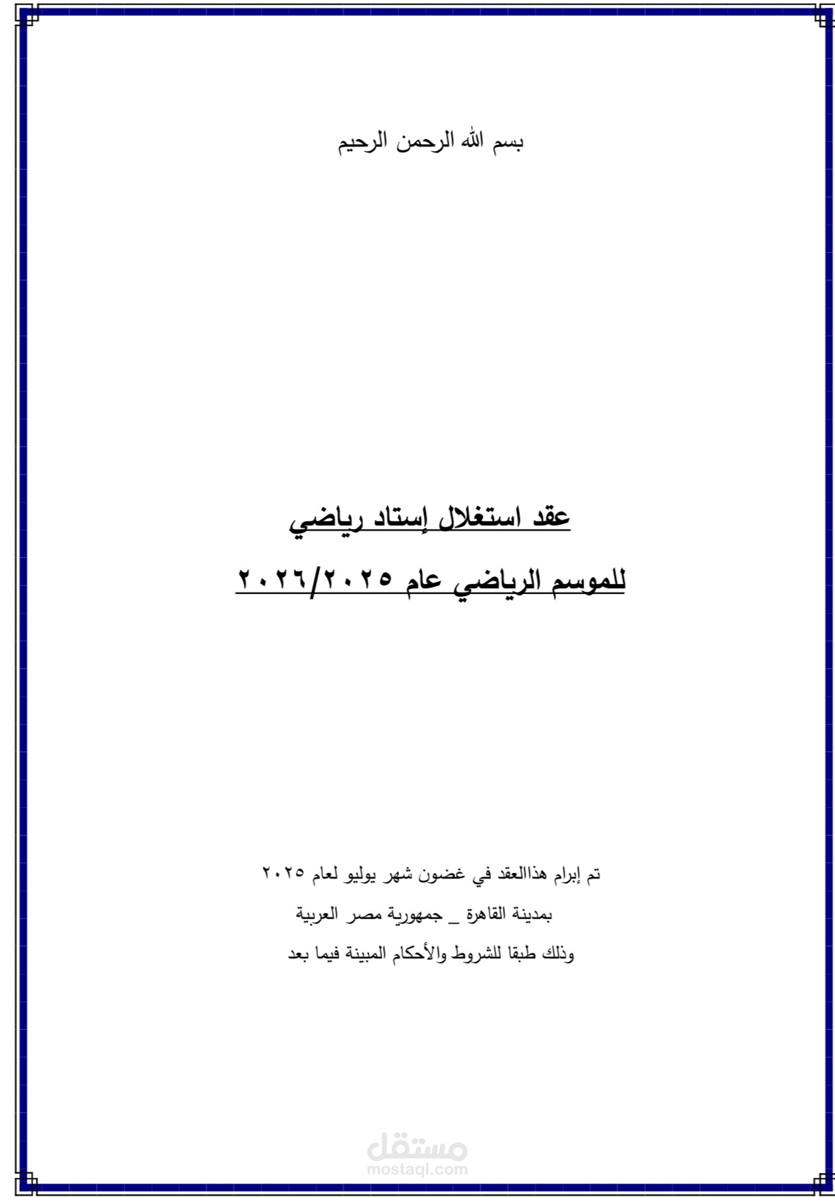 عقد استغلال منشأة رياضية للموسم الرياضي