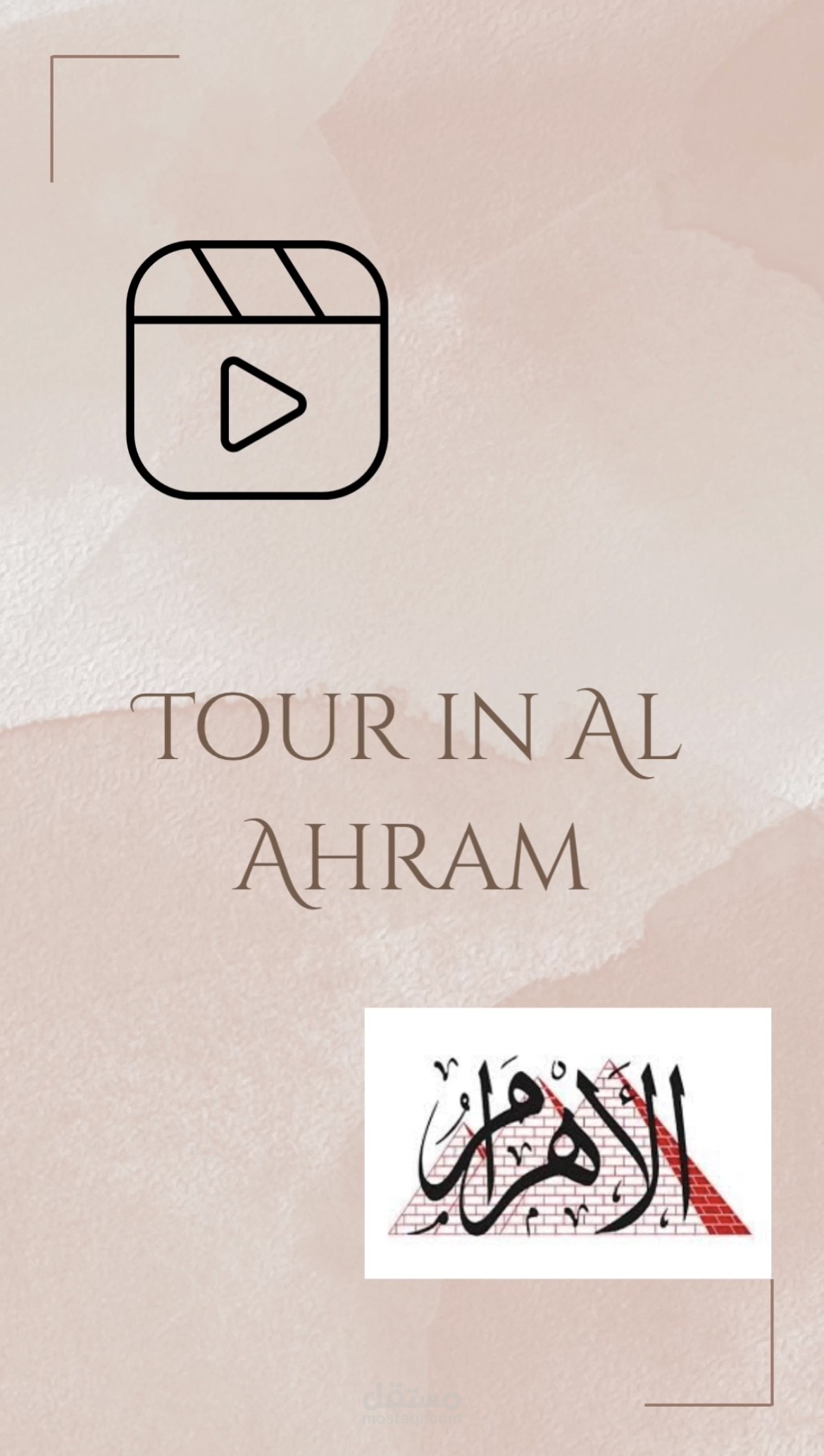 فيديو قصير بتقنية TikTok – تنفيذ أثناء التدريب بجريدة الأهرام