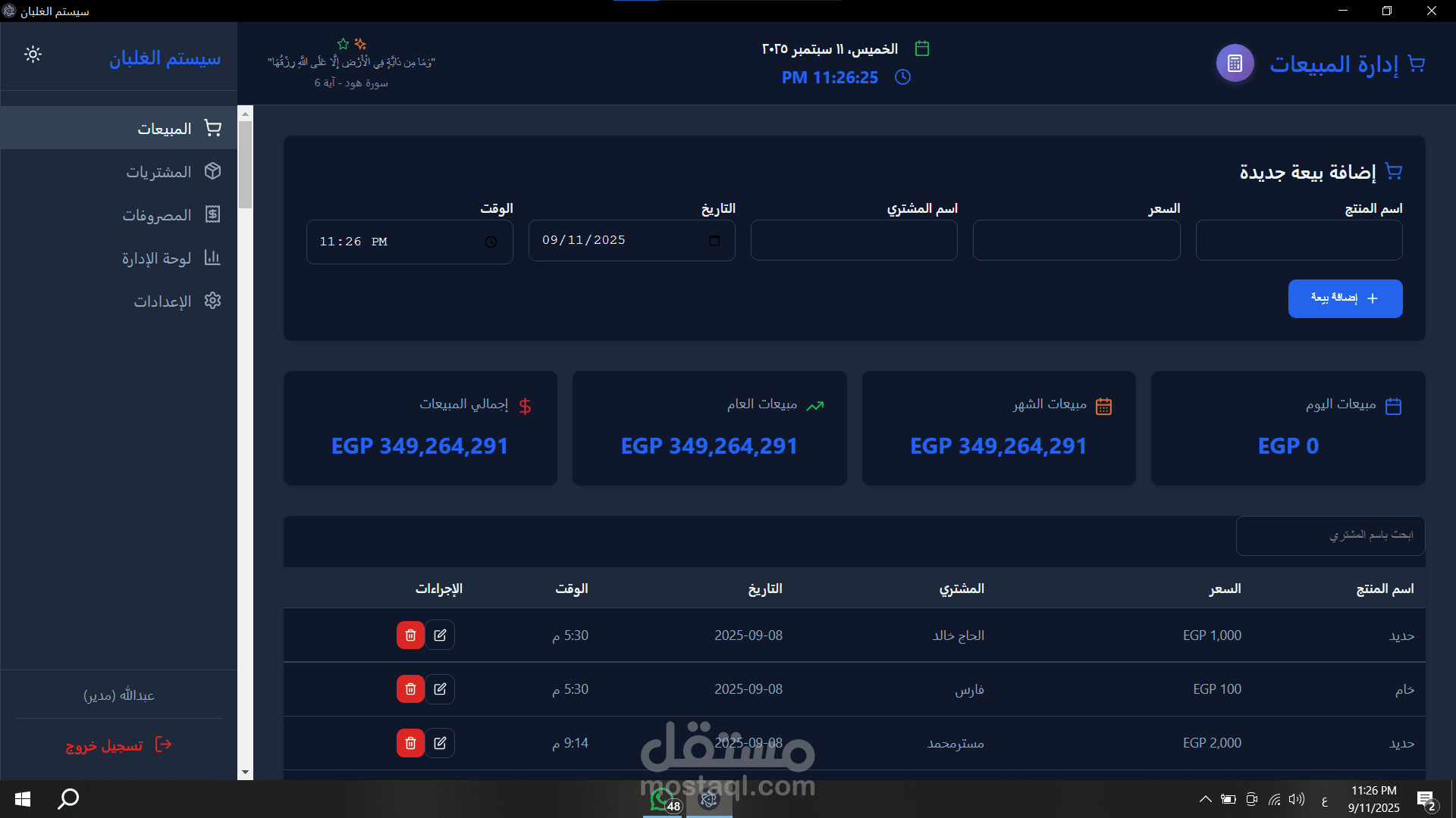 نظام محاسبي مكتبي متكامل لإدارة المبيعات والمشتريات والمصروفات