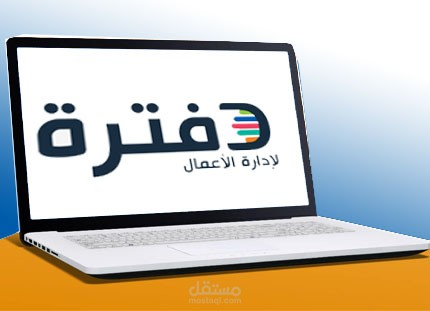 احتراف العمل على برنامج دفتره