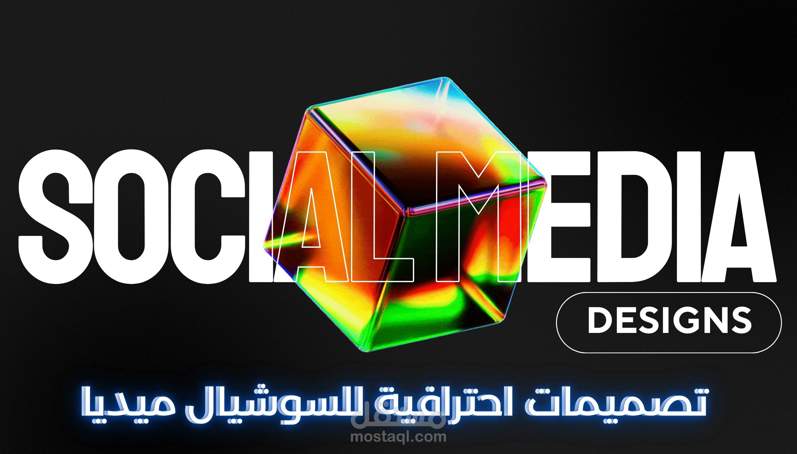 بوستات سوشيال ميديا احترافية جذابة