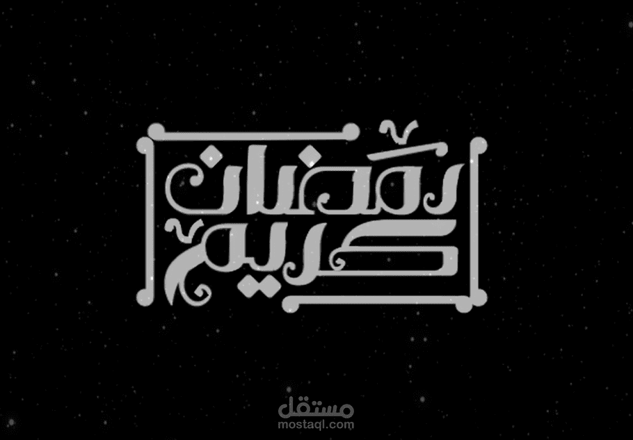 مخطوطة رمضان كريم