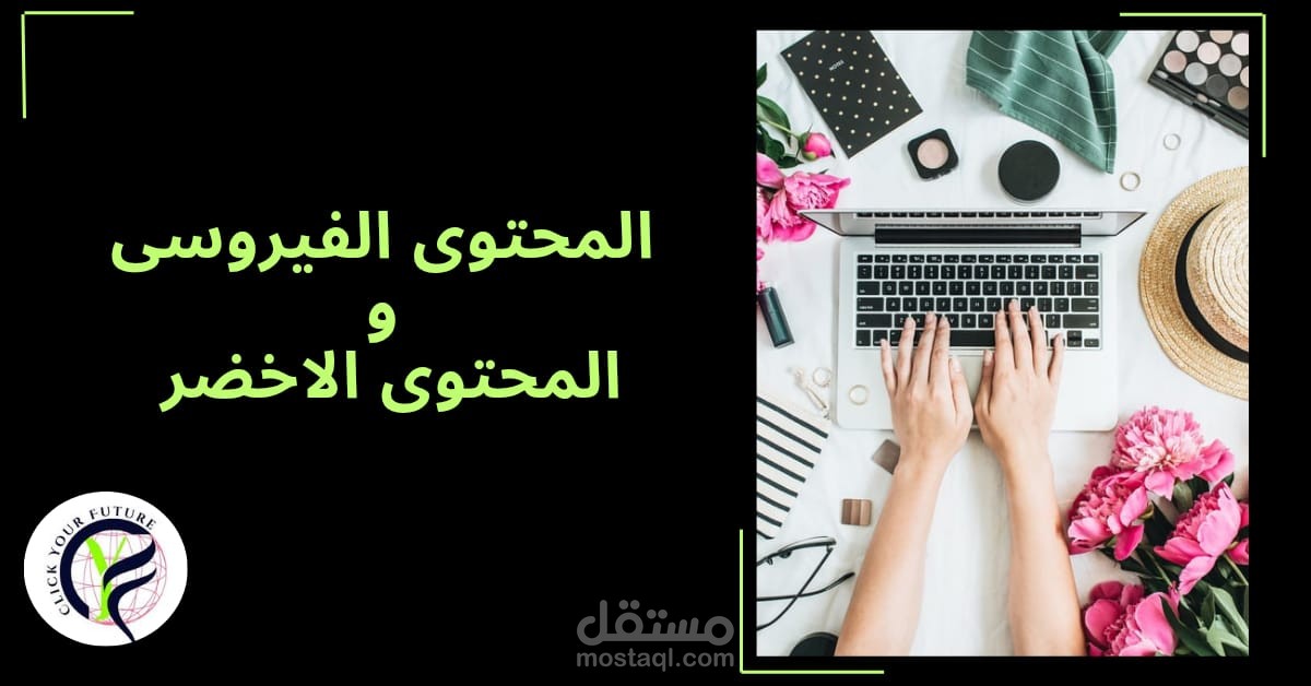 كتابة مقال احترافى لموقع كليك يور فيوتشر