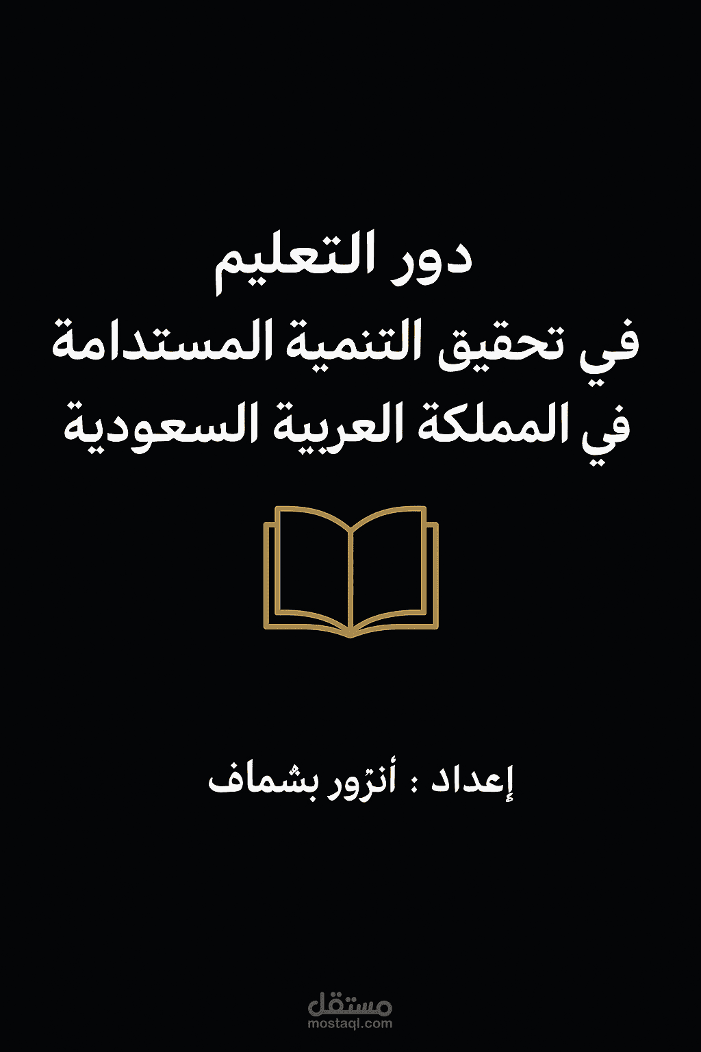 The Role of Education in Achieving Sustainable Development in Saudi Arabia
