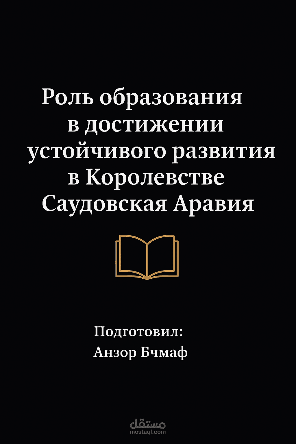 Роль образования в достижении устойчивого развития в Саудовской Аравии