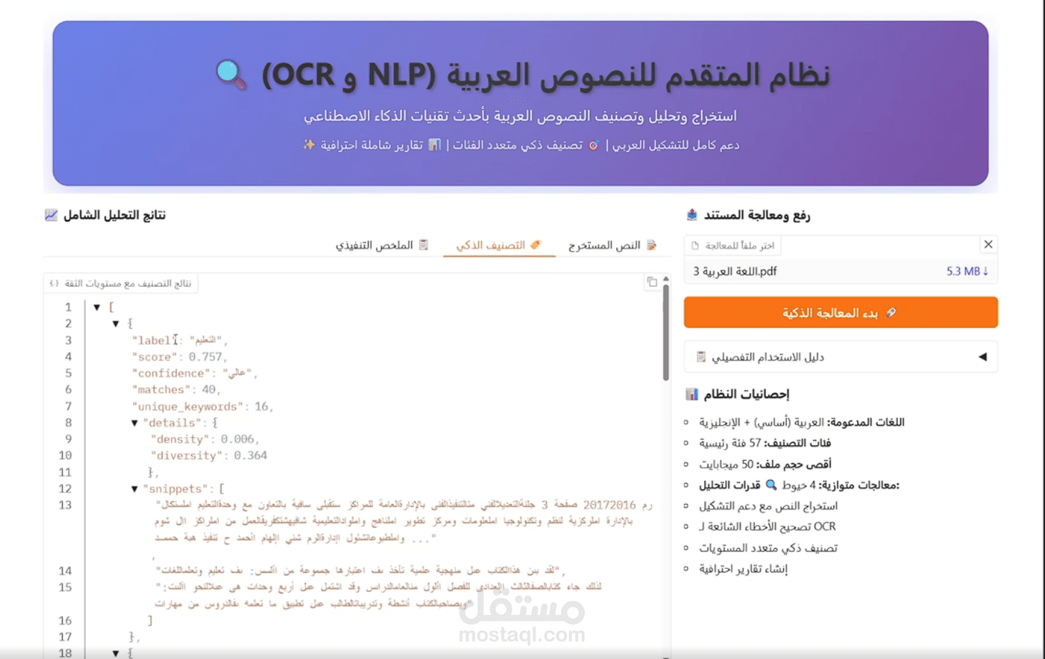 نظام التعرّف الضوئي على الحروف العربية (OCR) مع نموذج معالجة اللغة الطبيعية المتكامل (NLP)