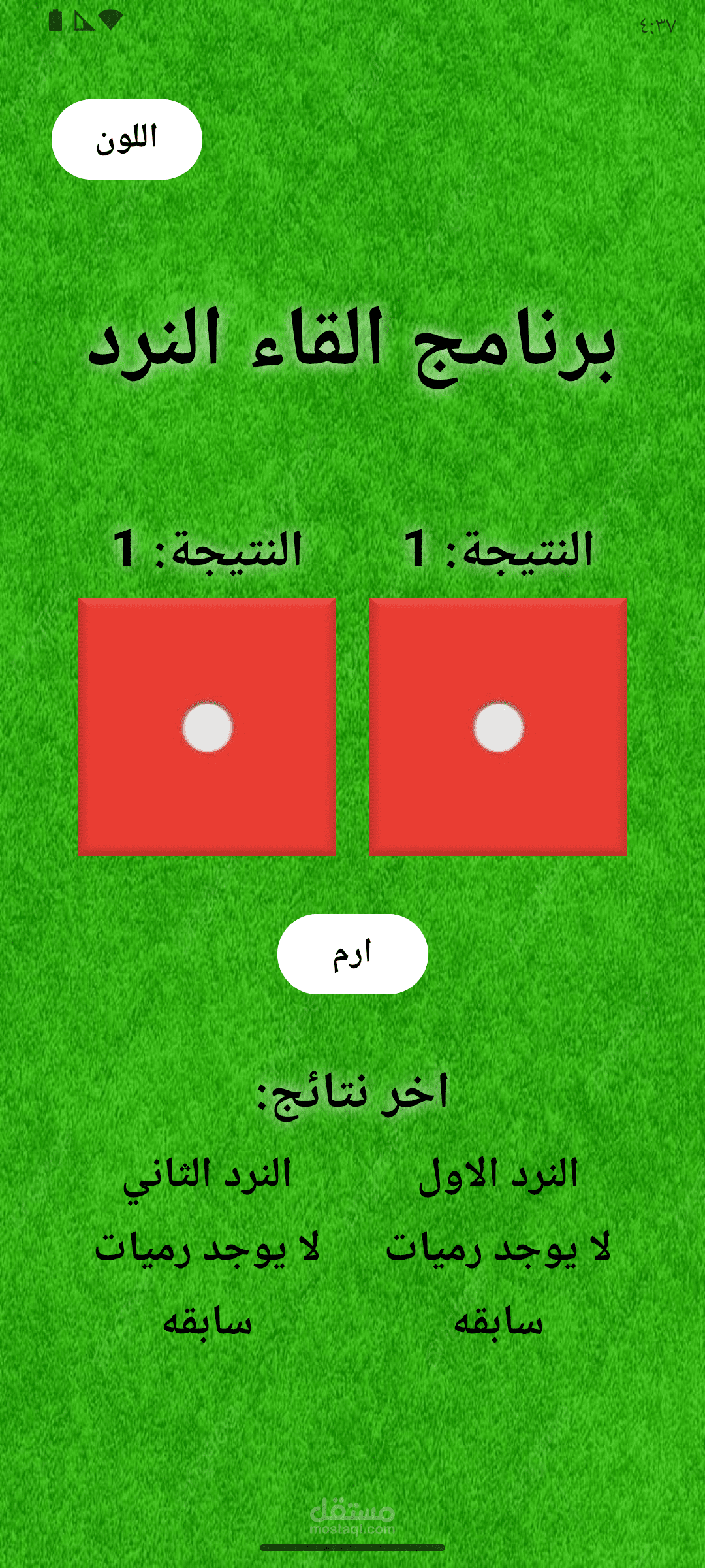 تطبيق رمي النرد