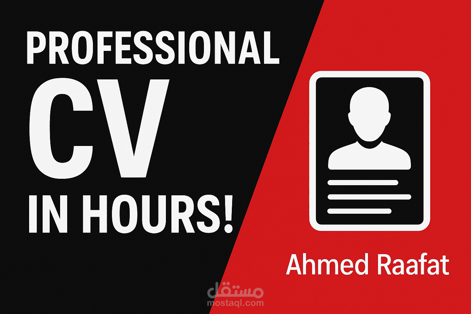 تصميم وكتابة سيرة ذاتية (CV) احترافية تبرز مهاراتك وتزيد فرص قبولك الوظيفي
