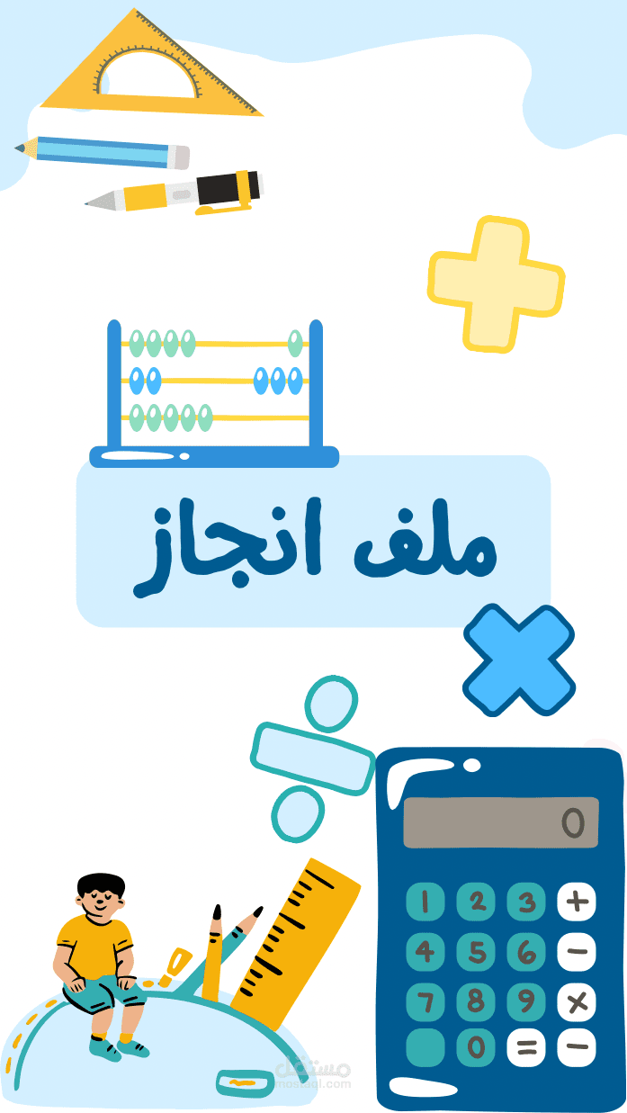 ملف إنجاز