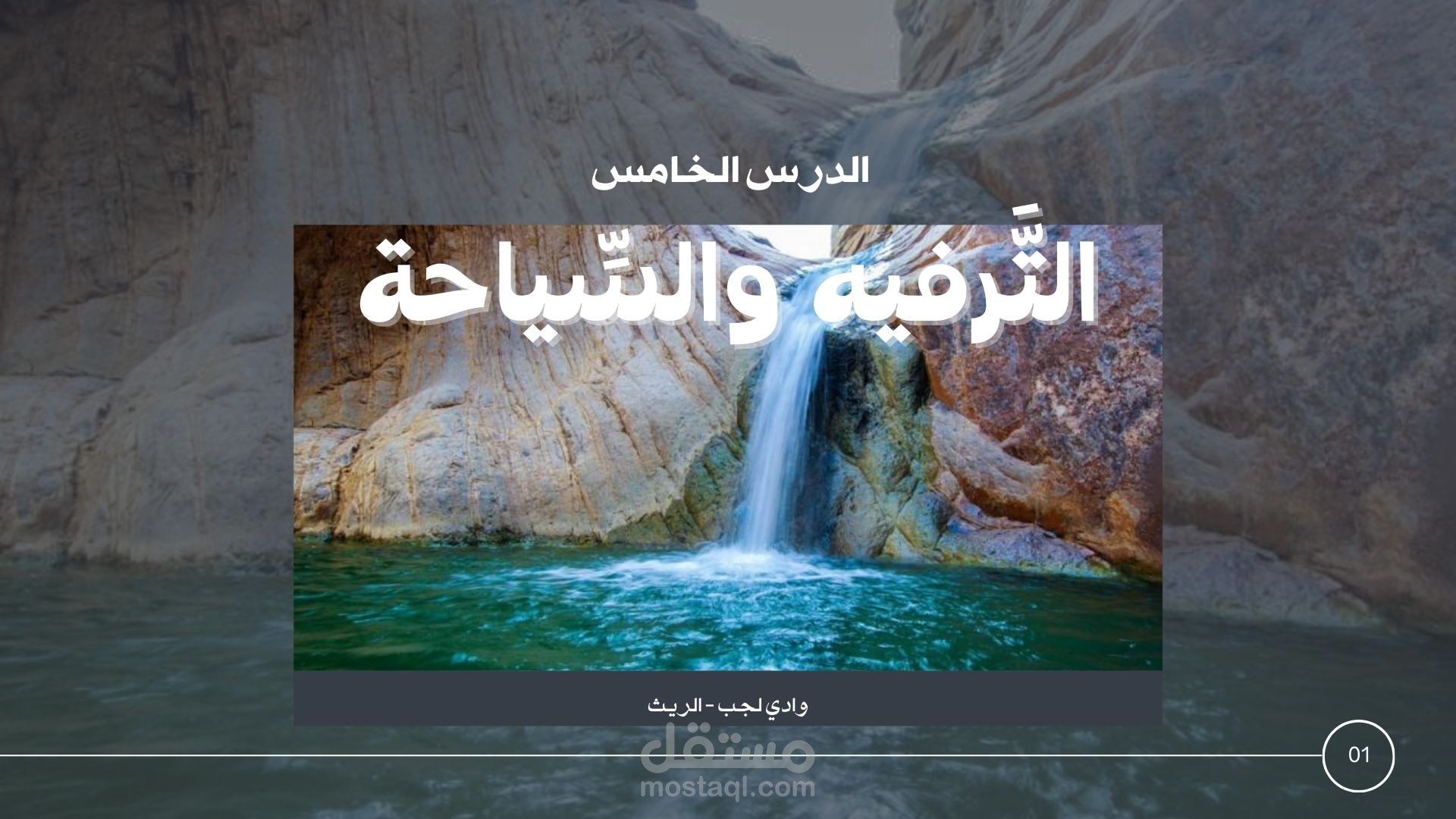 عرض لدرس