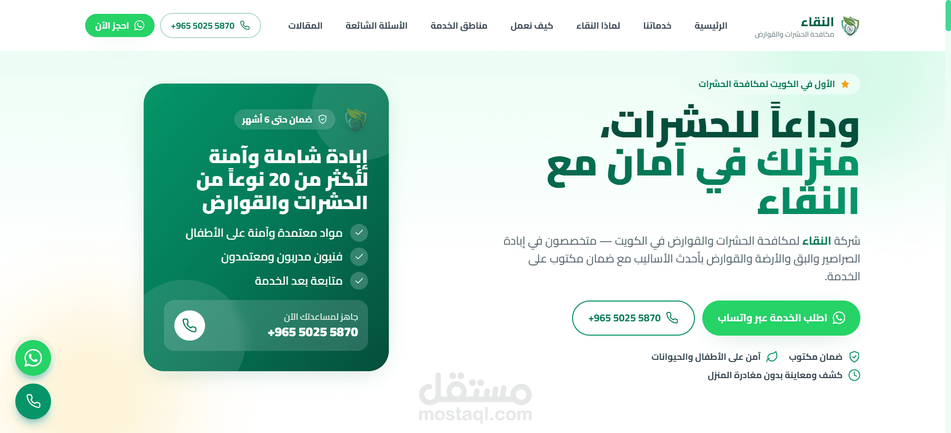 شركة النقاء لمكافحة الحشرات