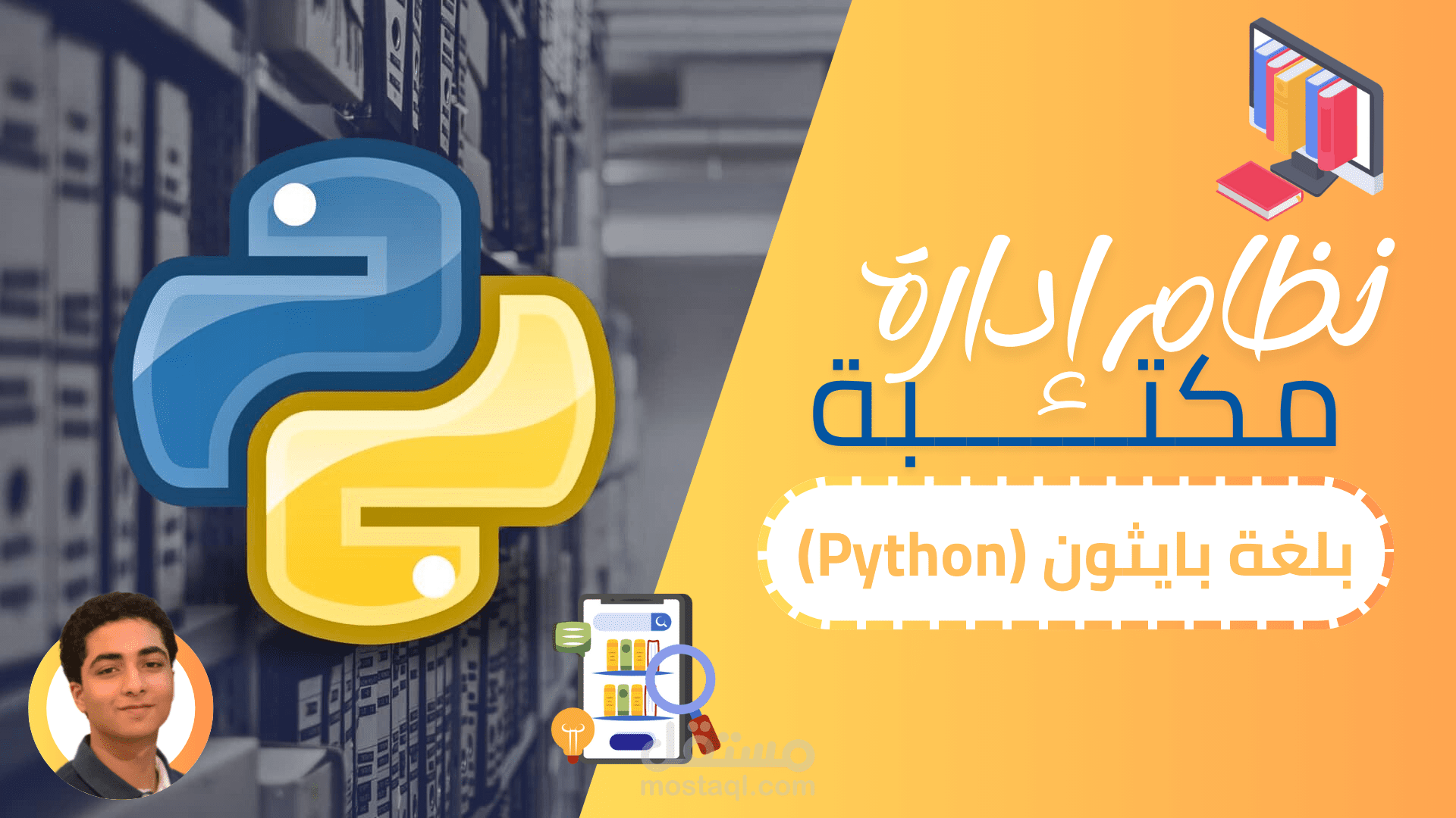 نظام إدارة مكتبة باستخدام لغة بايثون (Python)