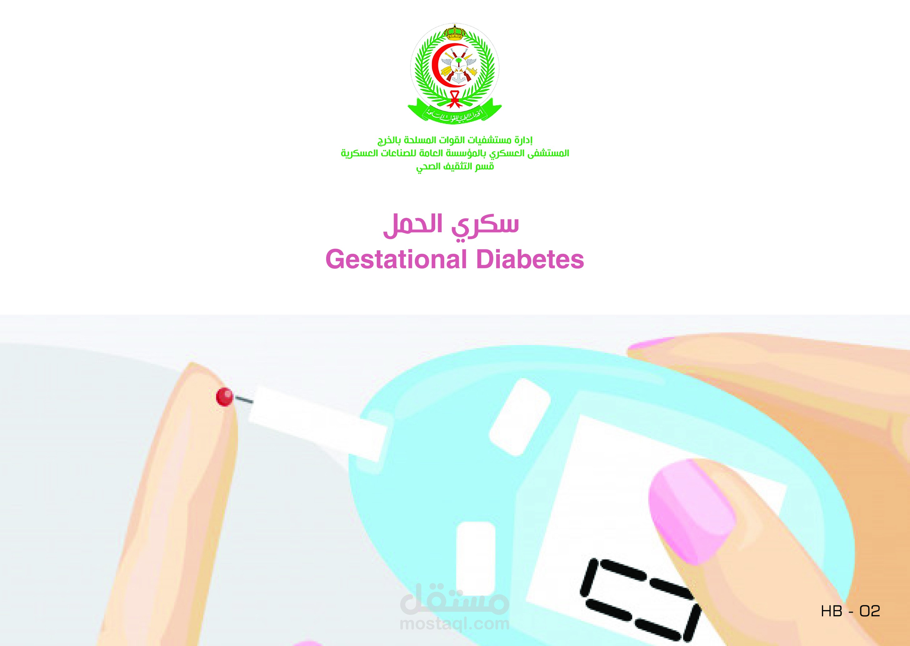 كتيب المستشفى العسكري لمرضى السكري