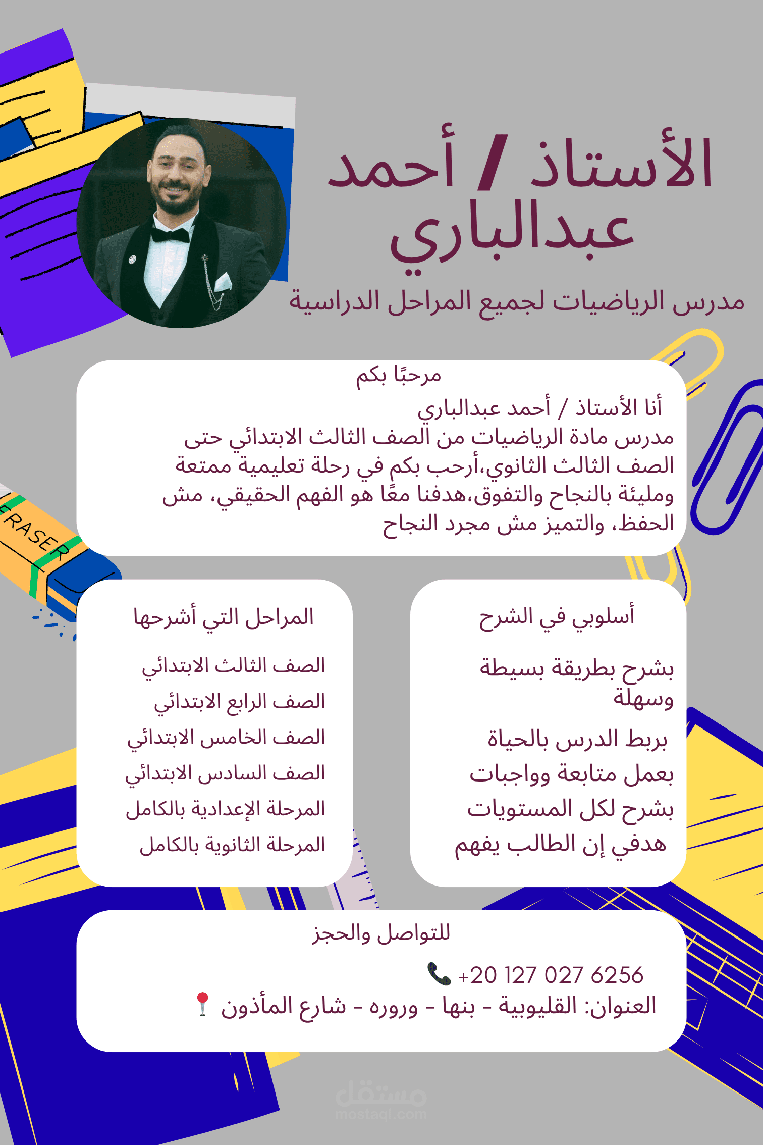 تصميم بوستر تعريفي لمعلم – تصميم احترافي منظم وجذاب